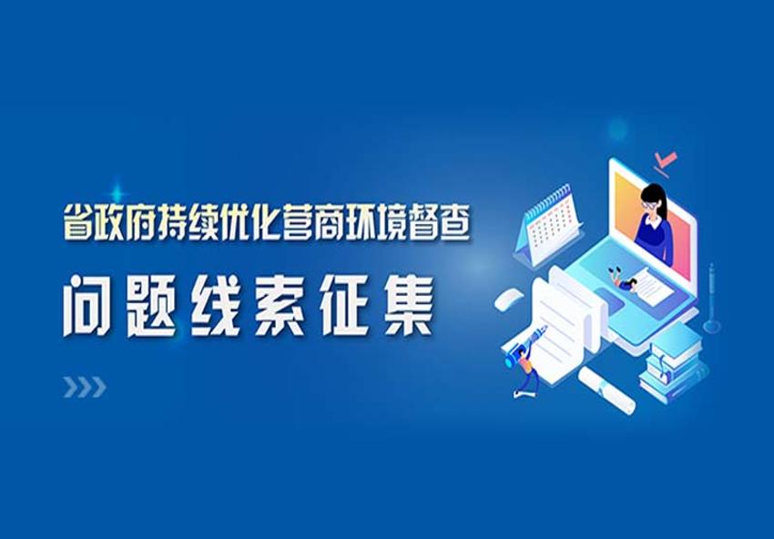 省政府持續(xù)優(yōu)化營商環(huán)境督查問題線索征集